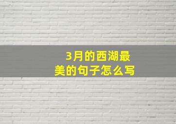 3月的西湖最美的句子怎么写