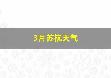 3月苏杭天气