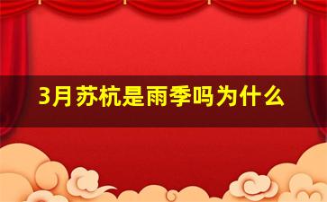 3月苏杭是雨季吗为什么