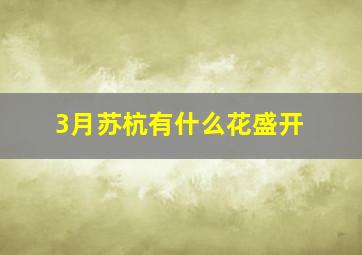 3月苏杭有什么花盛开