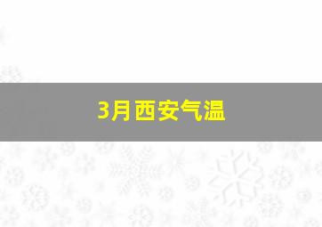 3月西安气温