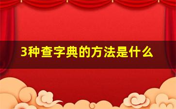 3种查字典的方法是什么