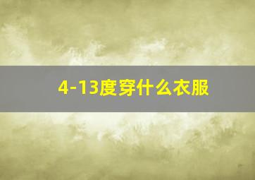 4-13度穿什么衣服