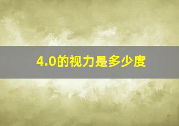 4.0的视力是多少度