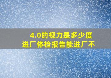 4.0的视力是多少度进厂体检报告能进厂不