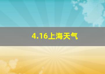 4.16上海天气