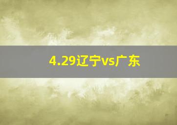 4.29辽宁vs广东