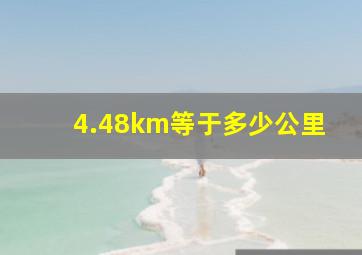 4.48km等于多少公里