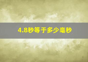 4.8秒等于多少毫秒