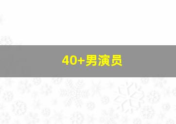 40+男演员