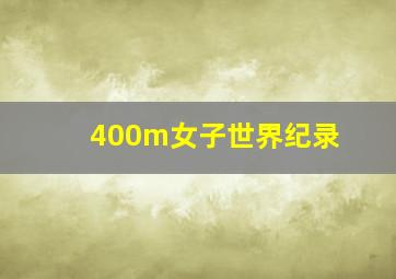 400m女子世界纪录