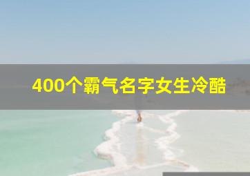 400个霸气名字女生冷酷