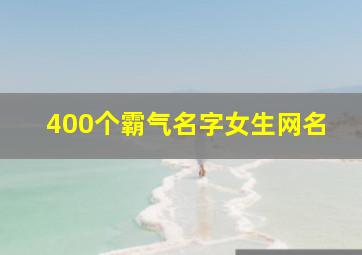 400个霸气名字女生网名