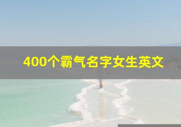 400个霸气名字女生英文