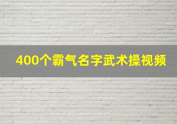 400个霸气名字武术操视频