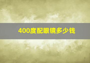 400度配眼镜多少钱