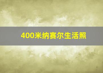 400米纳赛尔生活照