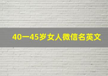 40一45岁女人微信名英文