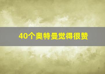 40个奥特曼觉得很赞