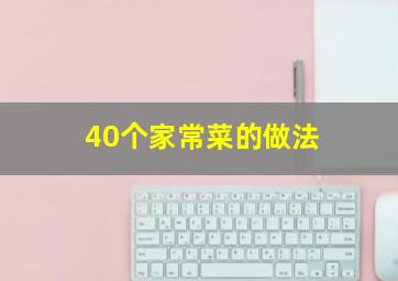 40个家常菜的做法