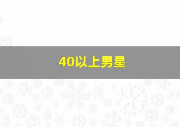 40以上男星