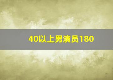 40以上男演员180