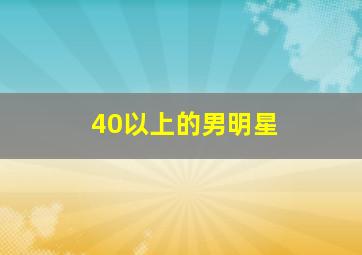 40以上的男明星