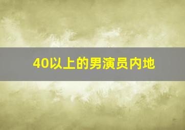 40以上的男演员内地