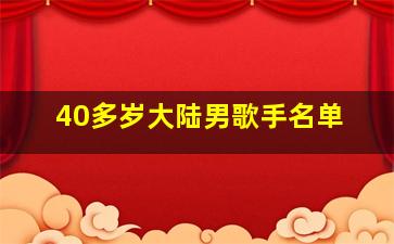 40多岁大陆男歌手名单