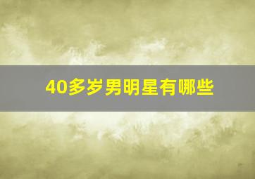 40多岁男明星有哪些