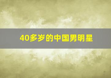 40多岁的中国男明星