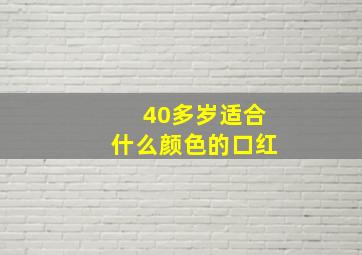 40多岁适合什么颜色的口红