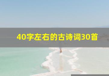 40字左右的古诗词30首