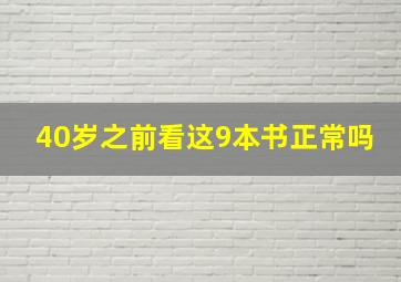 40岁之前看这9本书正常吗