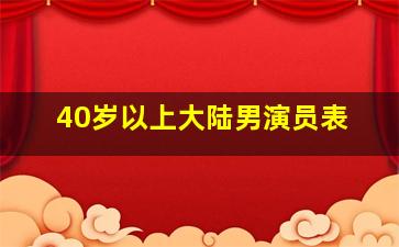 40岁以上大陆男演员表