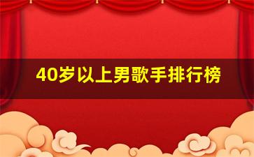 40岁以上男歌手排行榜