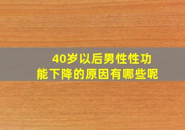 40岁以后男性性功能下降的原因有哪些呢