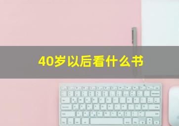 40岁以后看什么书