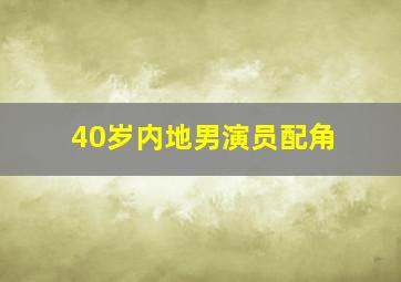 40岁内地男演员配角