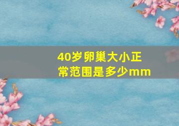 40岁卵巢大小正常范围是多少mm