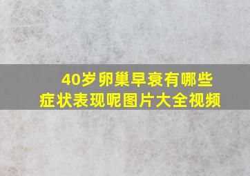 40岁卵巢早衰有哪些症状表现呢图片大全视频