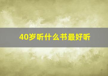 40岁听什么书最好听