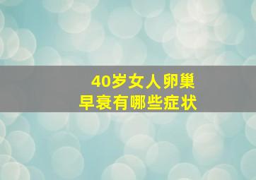 40岁女人卵巢早衰有哪些症状