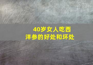 40岁女人吃西洋参的好处和坏处