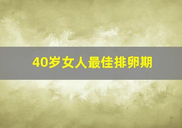 40岁女人最佳排卵期