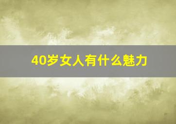 40岁女人有什么魅力