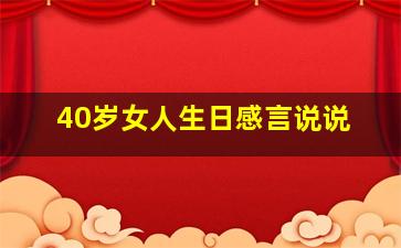 40岁女人生日感言说说