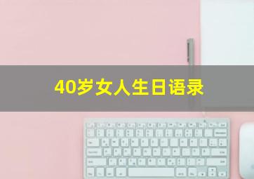 40岁女人生日语录