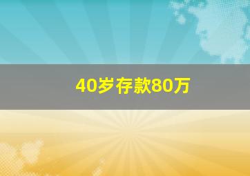 40岁存款80万