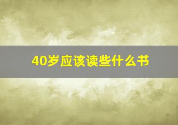 40岁应该读些什么书